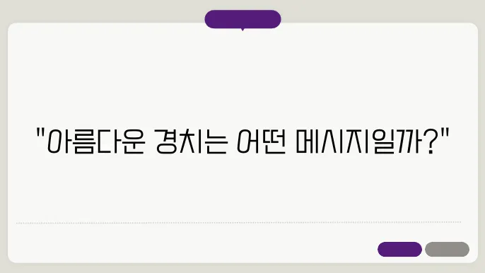 아름다운 경치 꿈해몽