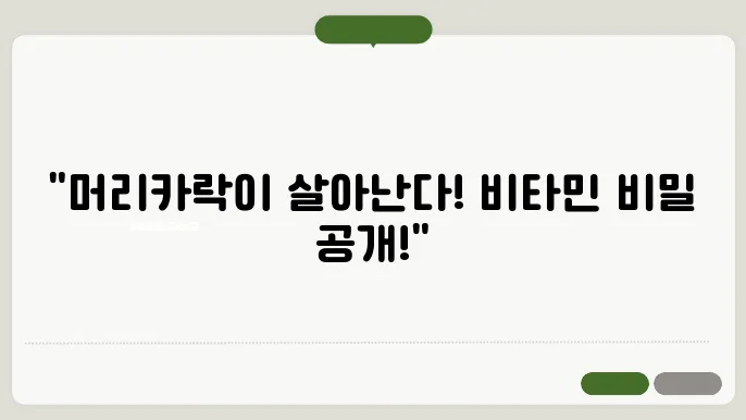 머리카락에 좋은 비타민 종류