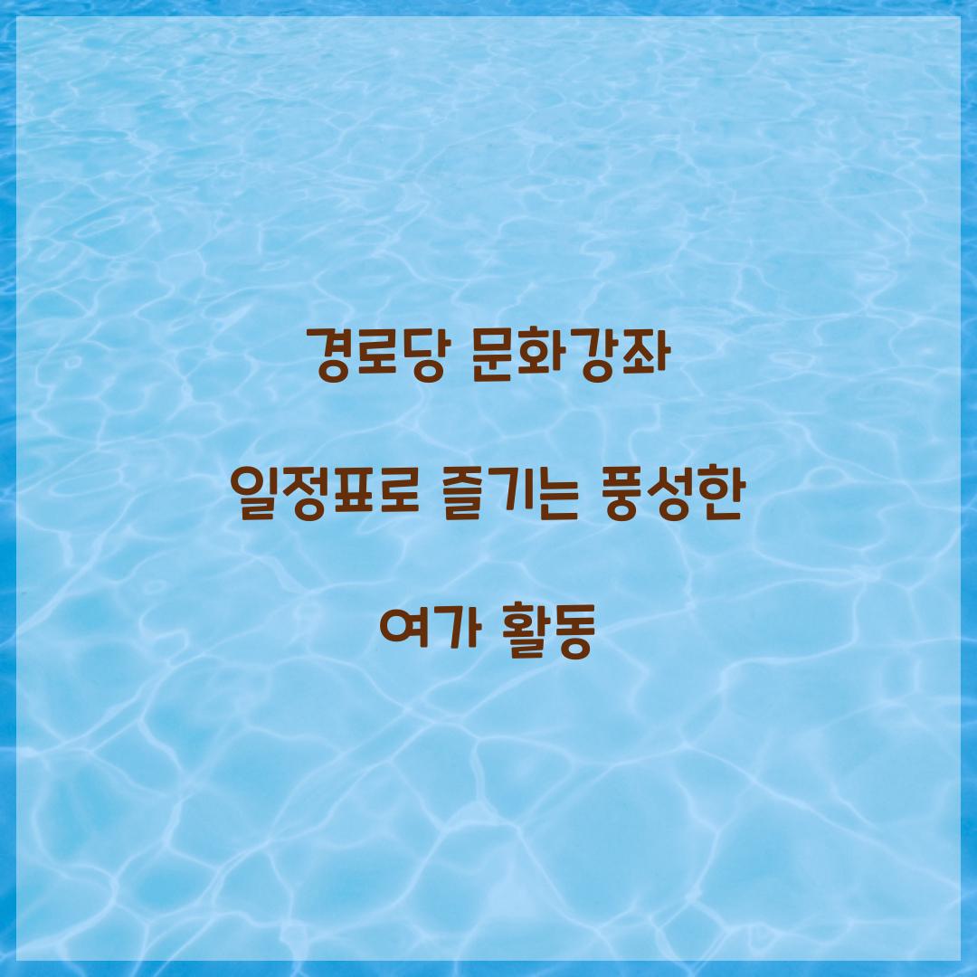 경로당 문화강좌 일정표