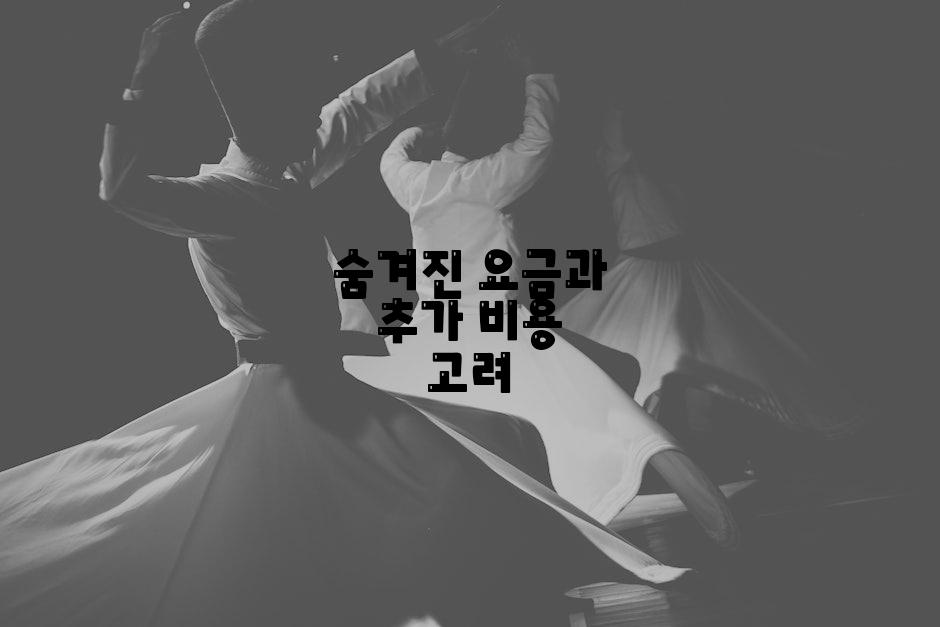 숨겨진 요금과 추가 비용 고려