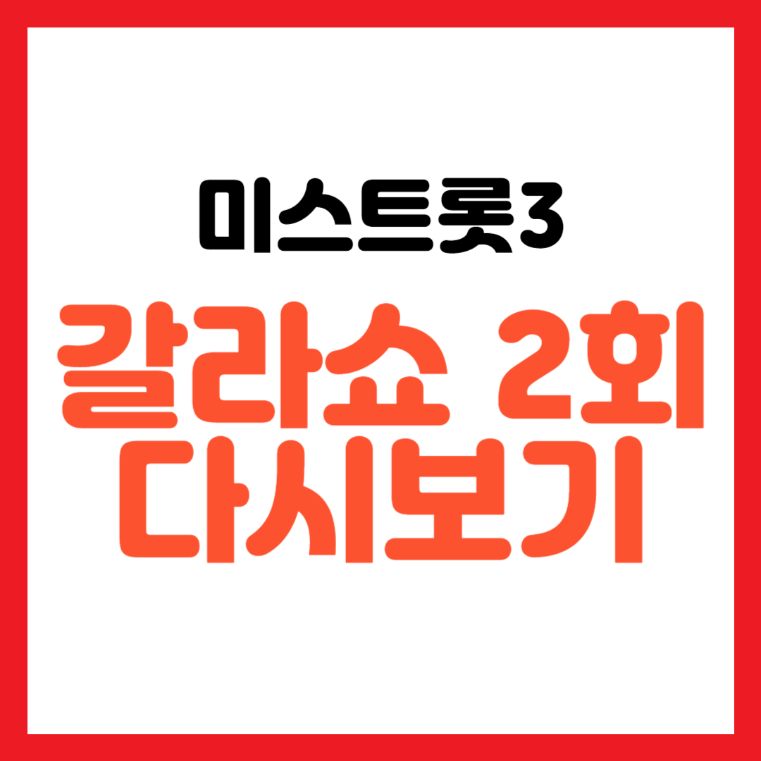 미스트롯3 갈라쇼 2회 다시보기