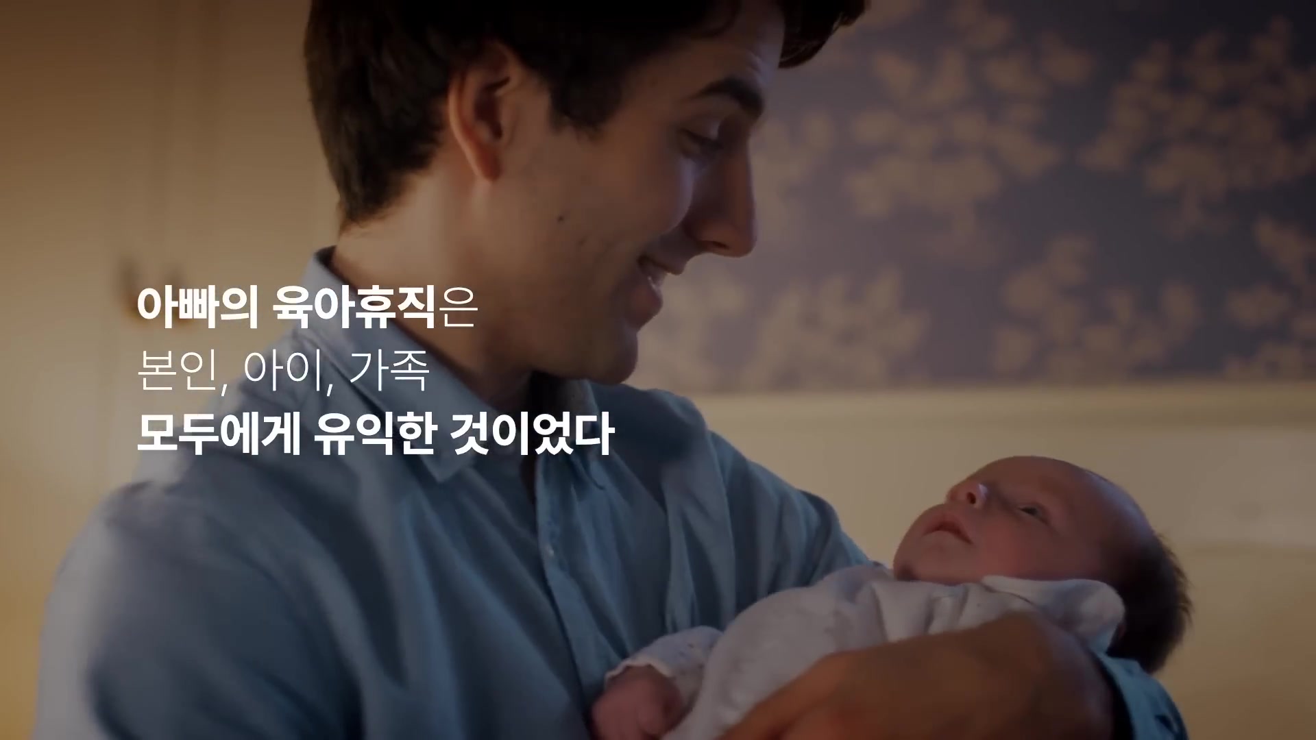 아빠의 육아휴직은 본인, 아이, 가족 모두에게 유익한 것이었다