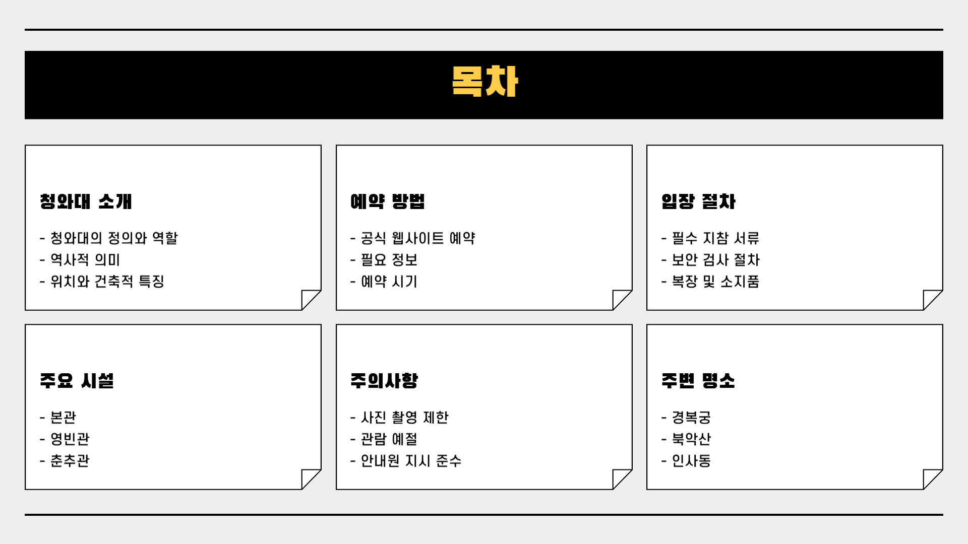 청와대 방문 전 꼭 알아야 할 10가지