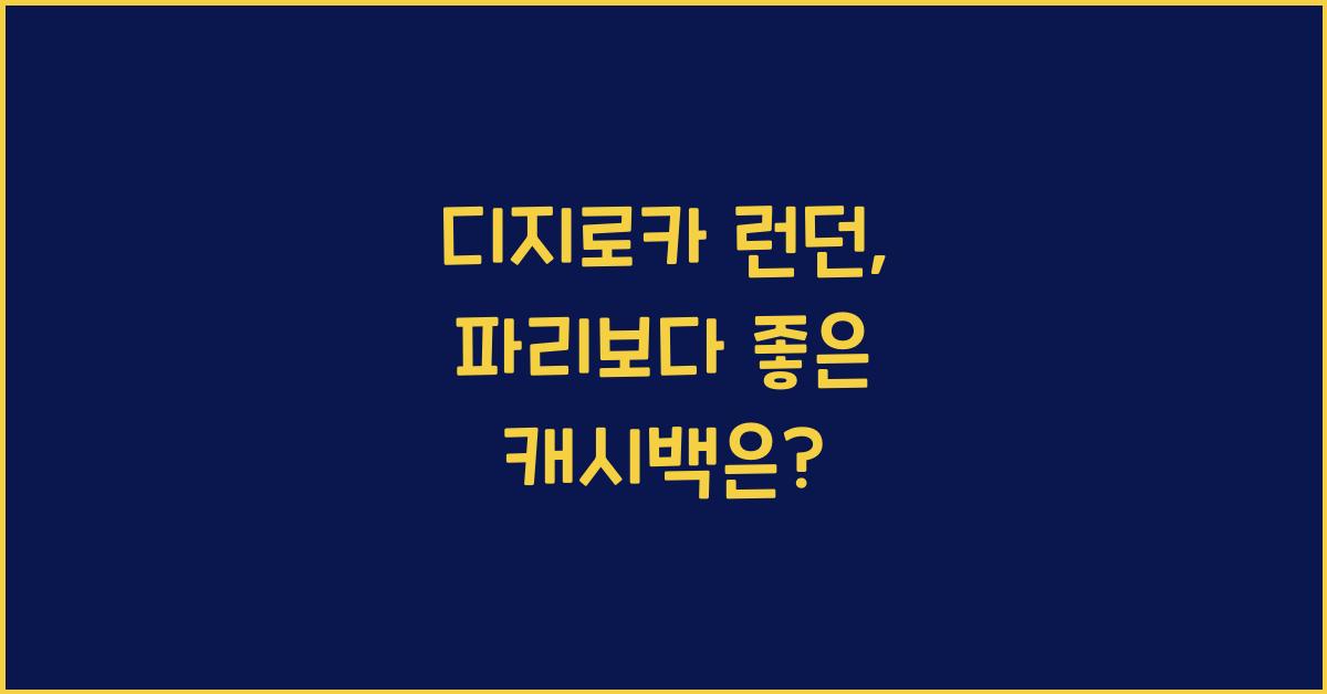 디지로카 런던