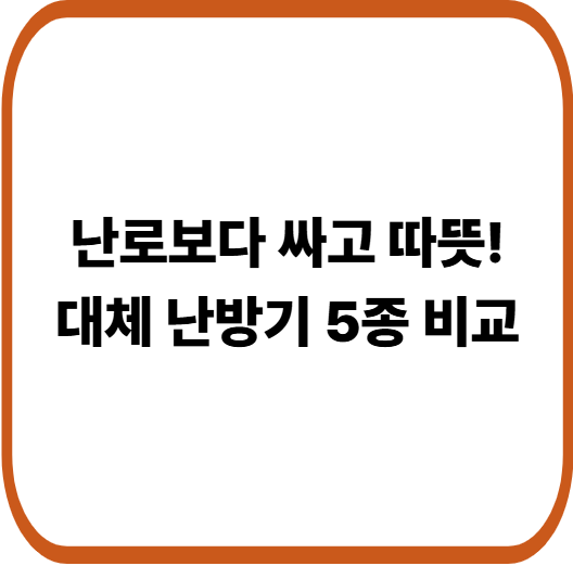 따뜻하지만 전기요금 부담 없는 난방기 추천 5가지