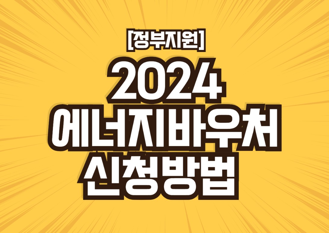 2024-에너지-바우처