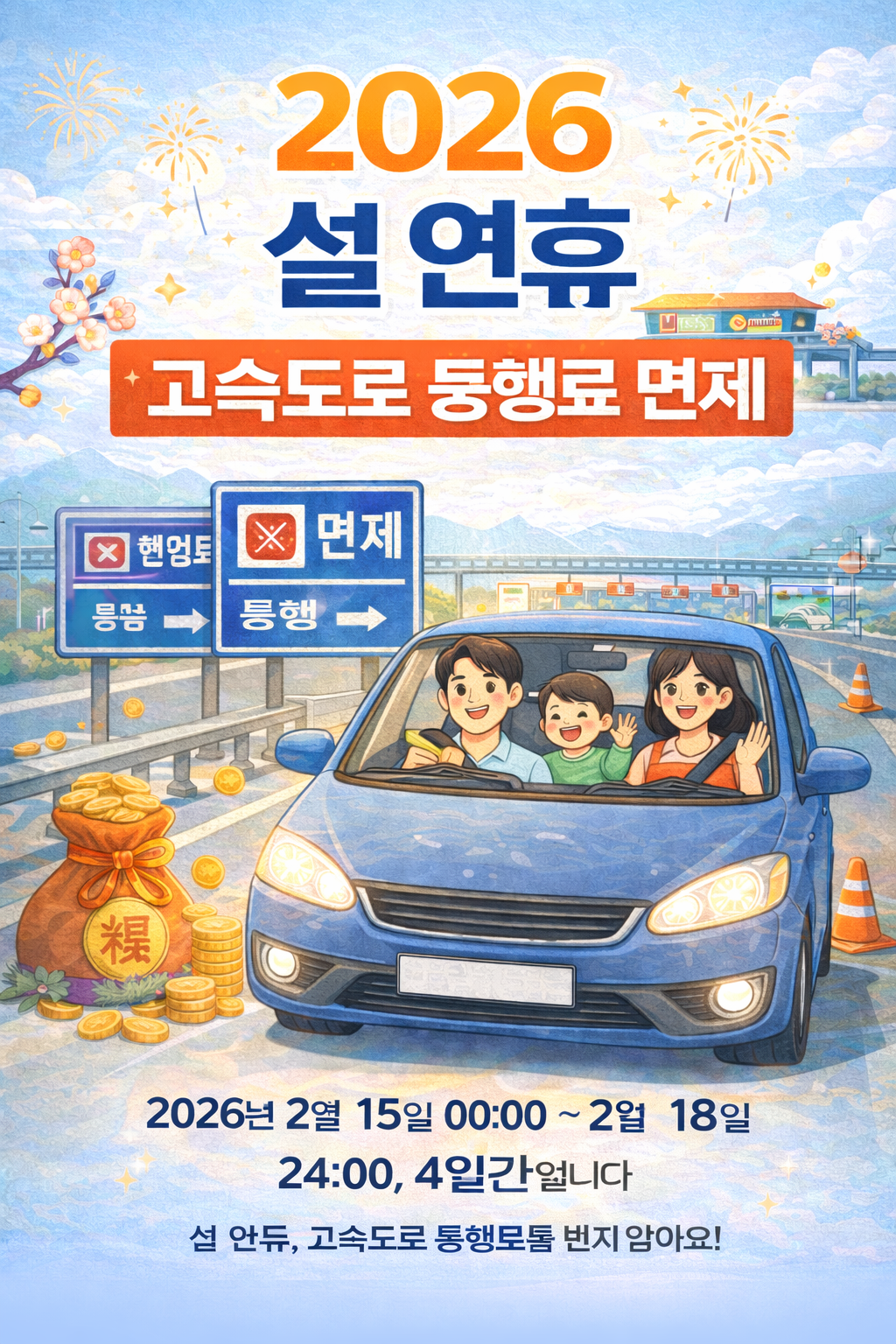 2026 설 연휴 고속도로 통행료 면제와 교통 정책 한눈에