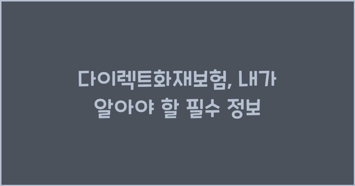 다이렉트화재보험