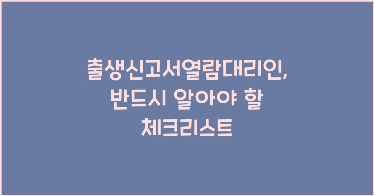 출생신고서열람대리인