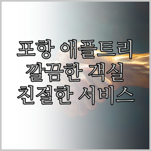 포항 애플트리 호텔 숙박 후기 깔끔한