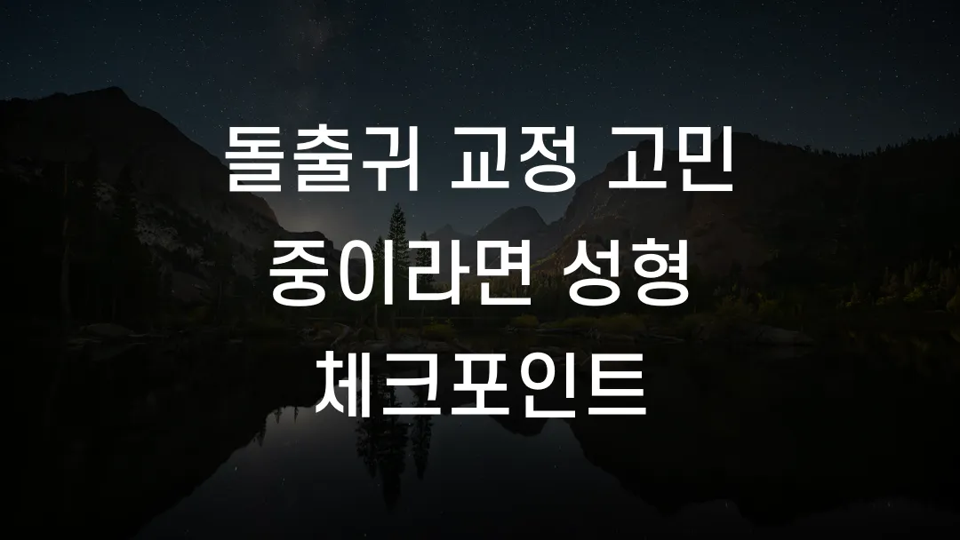 돌출귀 교정 고민 중이라면 성형 체크포인트
