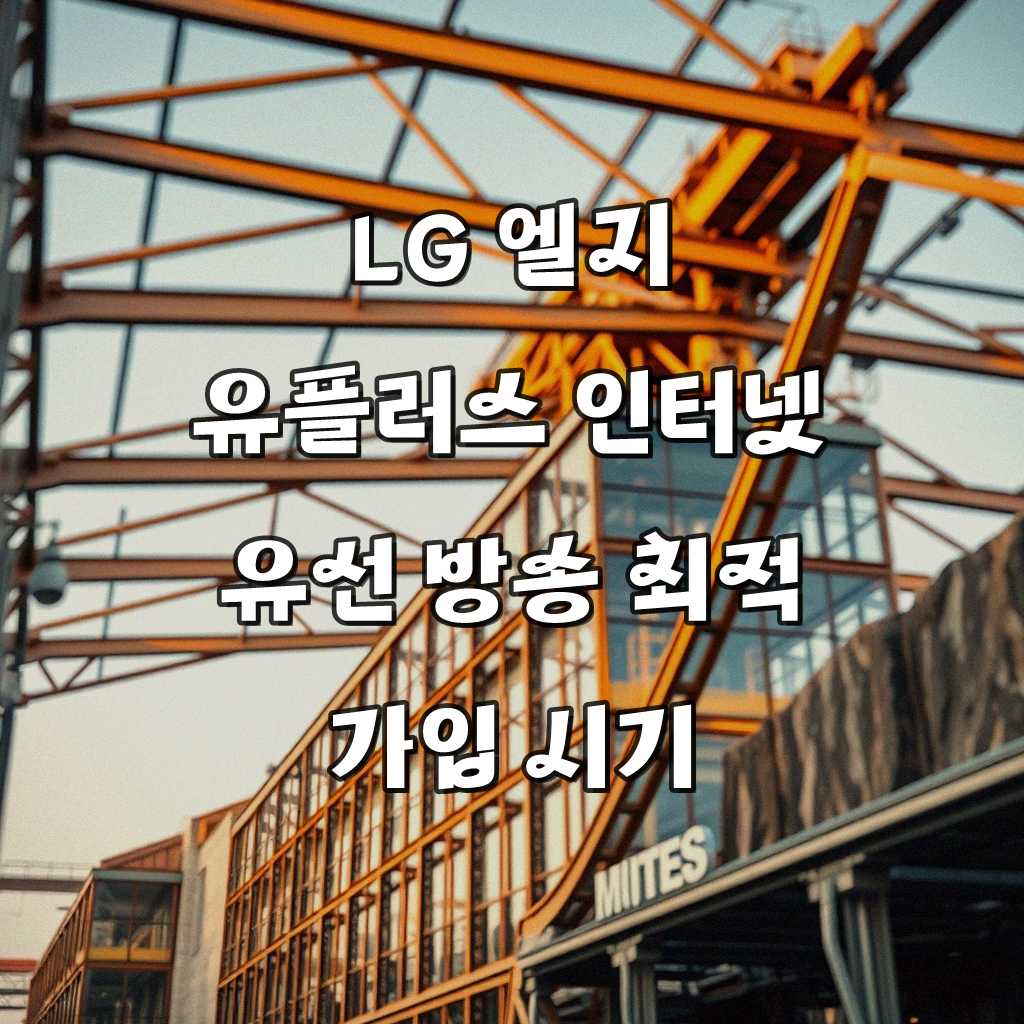 LG 엘지 U+ 인터넷 유선 방송 싸게 가입하는 법