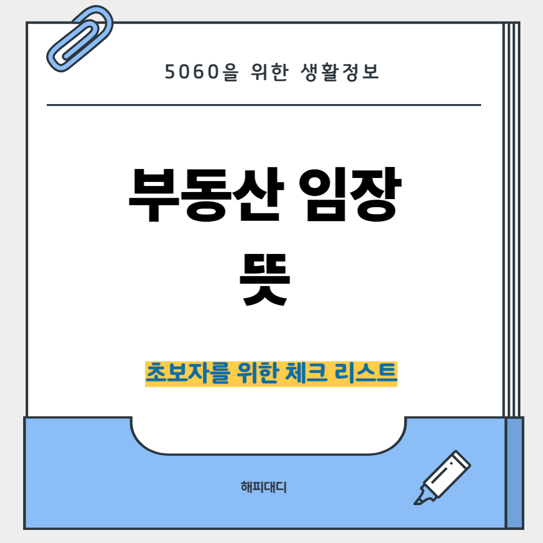 부동산 임장 뜻