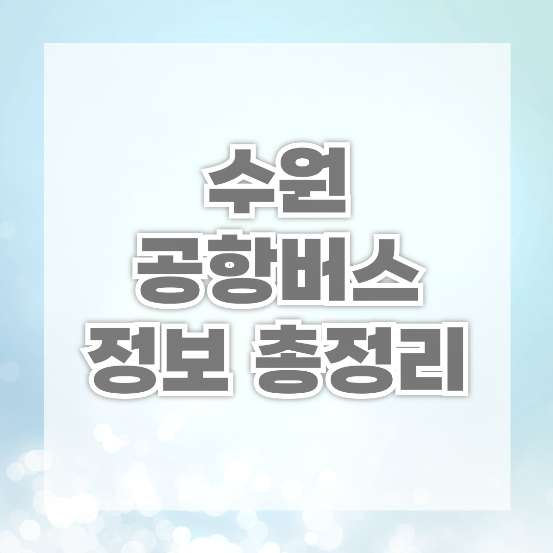 수원 공항버스 정보