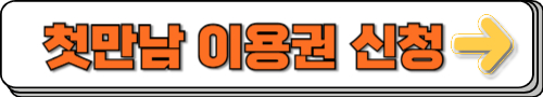 첫만남 이용권 신청