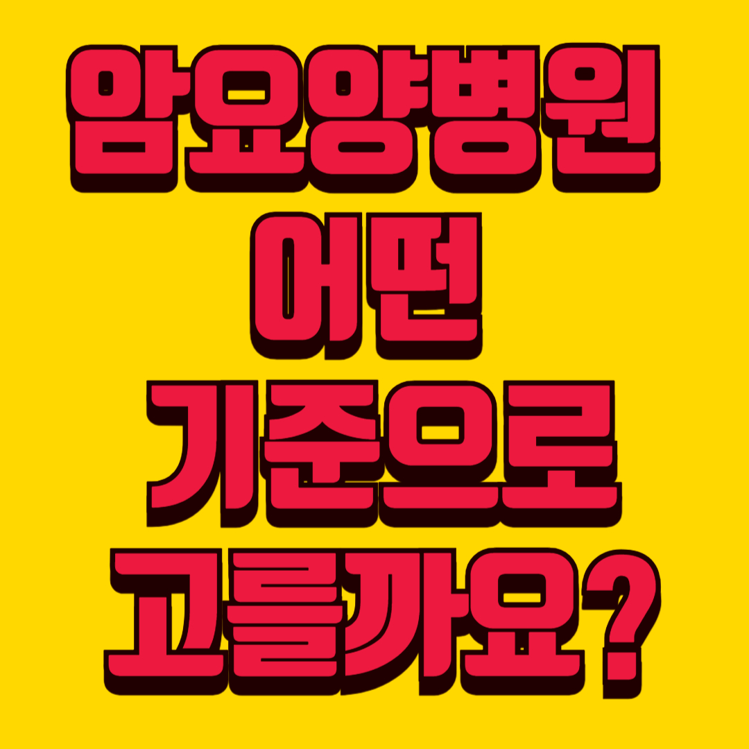 🏥 암요양병원 어떤 기준으로 고를까요? (서울 암요양병원 기준 안내)