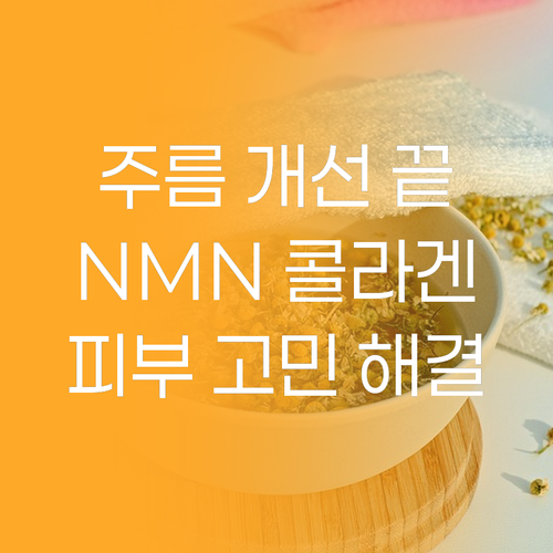 주름 개선을 위한 선택 지엠지엔르코스