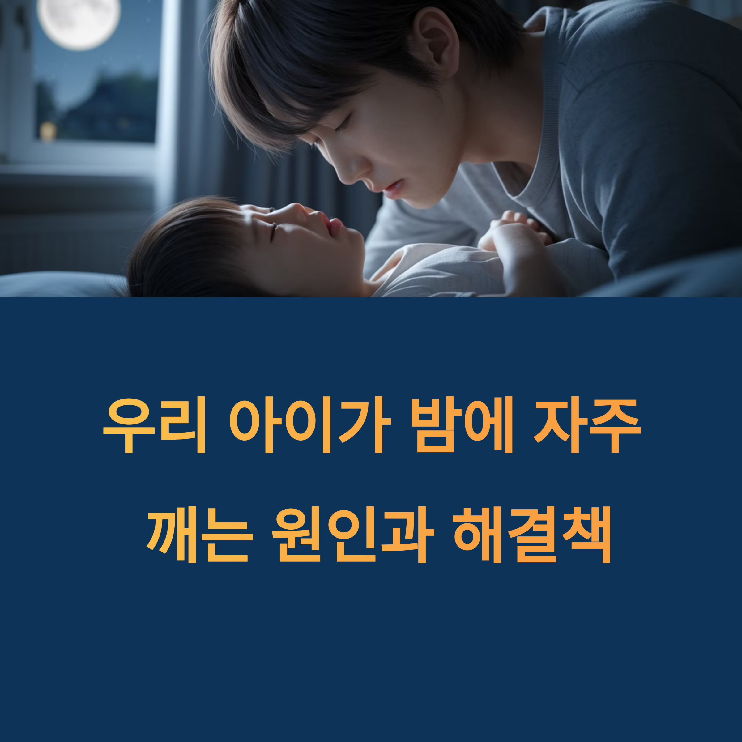 엄마가 밤에 우는 아이를 달래는 모습