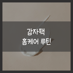감자팩 홈케어 루틴