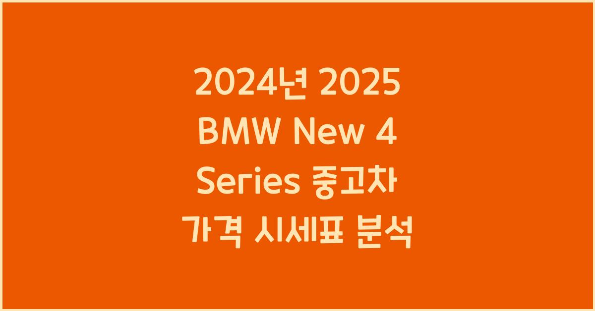 2025 BMW New 4 Series 중고차 가격 시세표