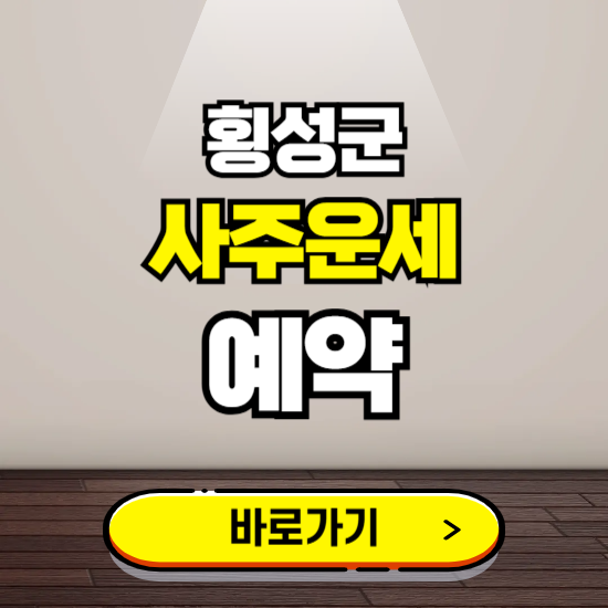 횡성군 사주운세 상담 예약하는 곳 ❘ 2025년 신년 토정비결 용한 점집 보기