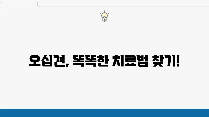 인천 연수구 오십견 전문병원 잘하는곳 추천 정형외과 한의원!