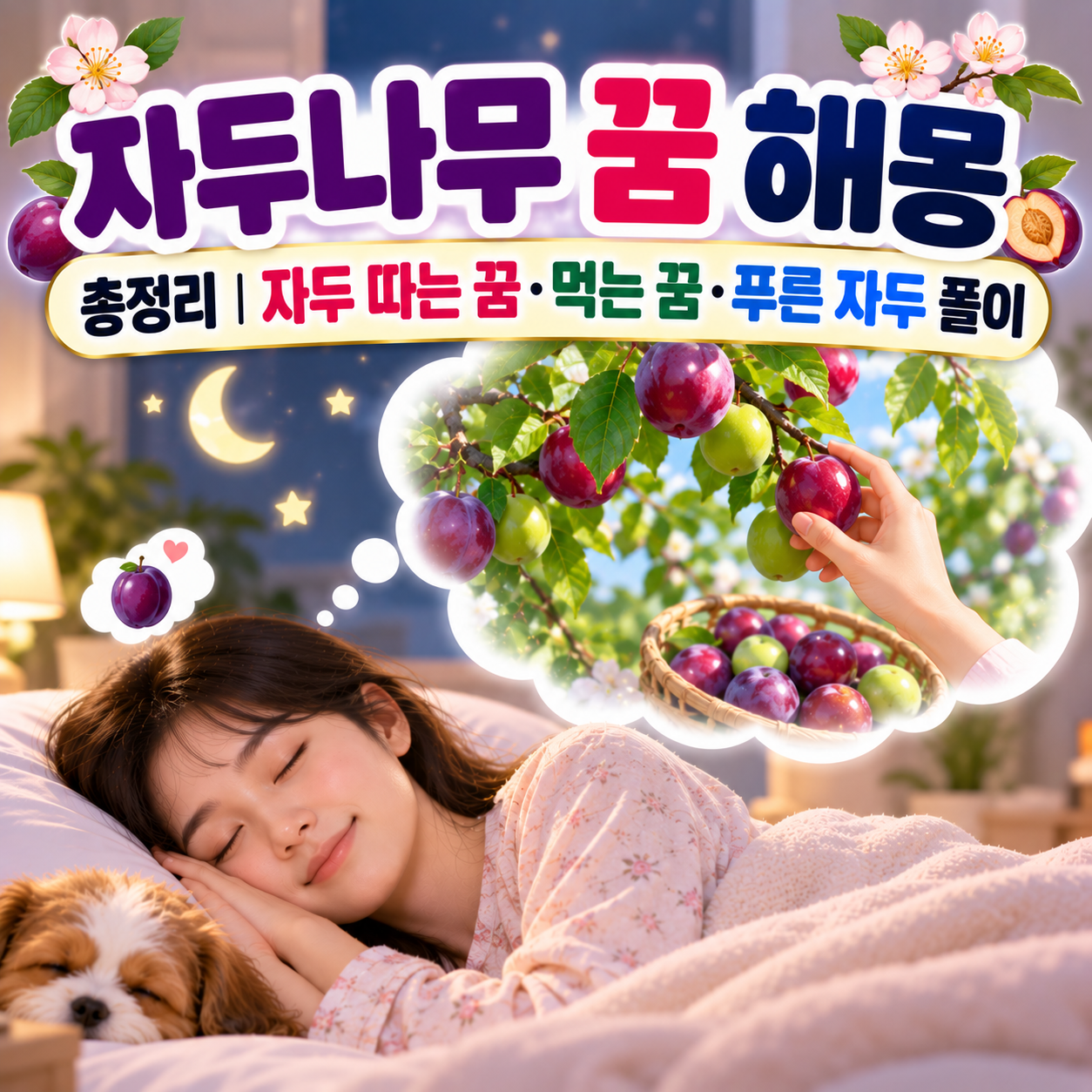 자두나무 꿈