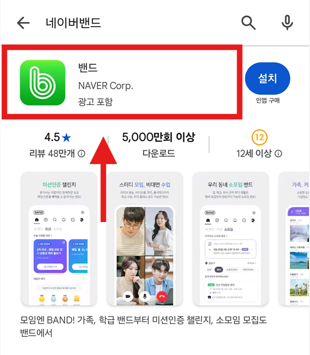 방법 4: 검색 결과에서 올바른 밴드 앱 찾기