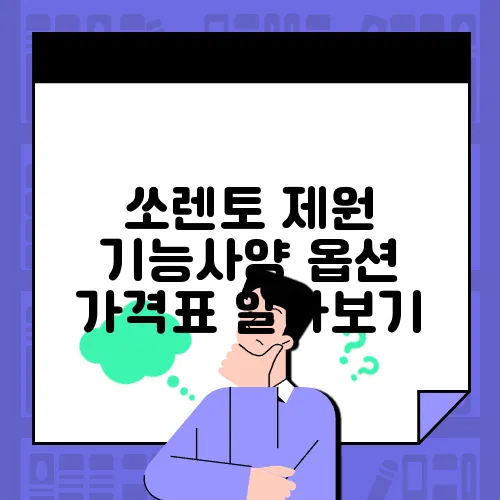 쏘렌토 제원 기능사양 옵션 가격표 알아보기