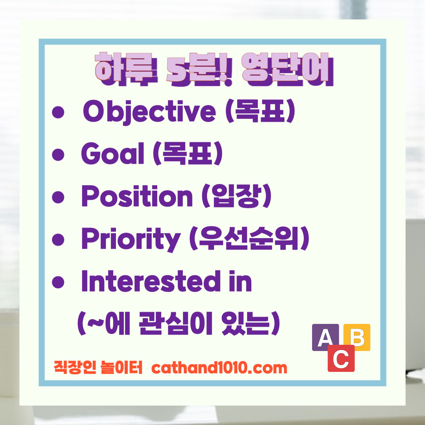 비즈니스영어, 직장인영어, 매일영어