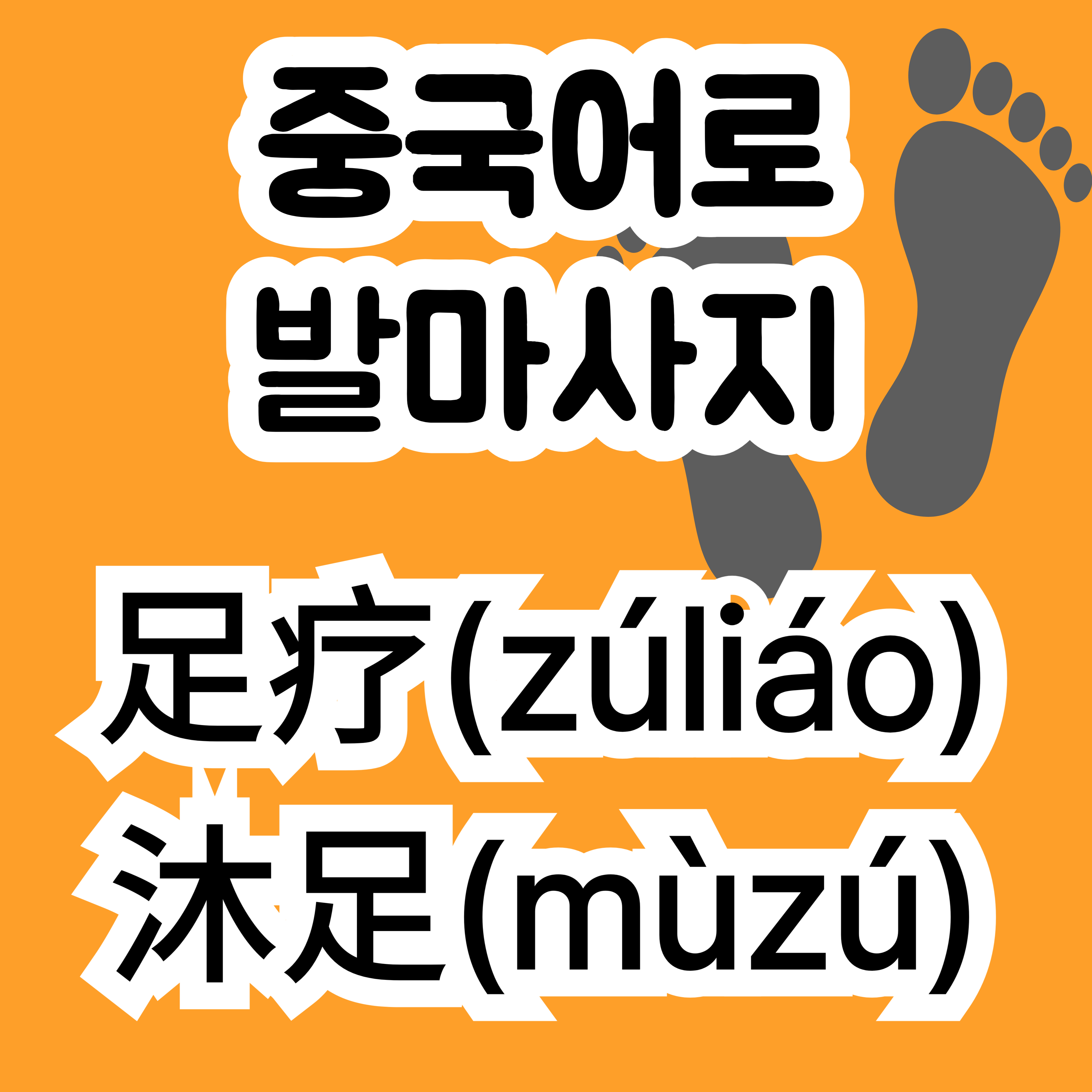 중국어로 발마사지 足疗