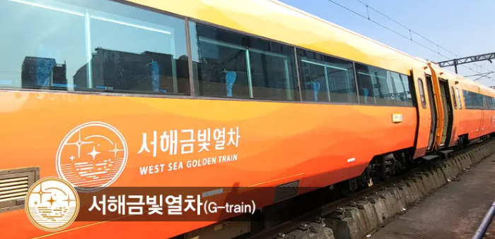 서해금빛열차