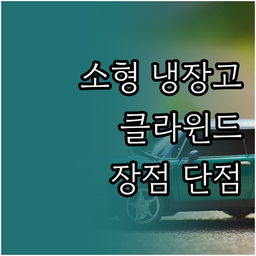 소형 냉장고 추천 캐리어 클라윈드 8..