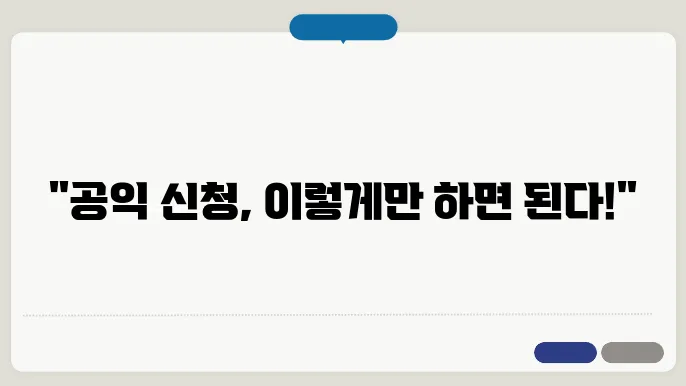 공익 신청 팁