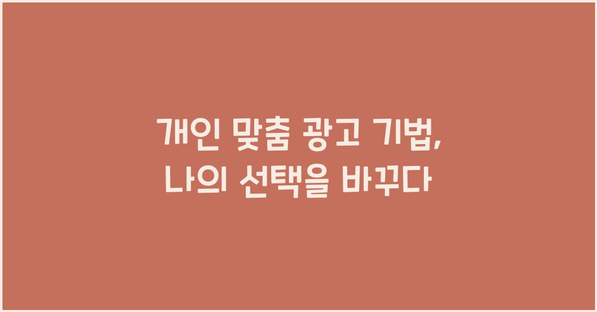 개인 맞춤 광고 기법