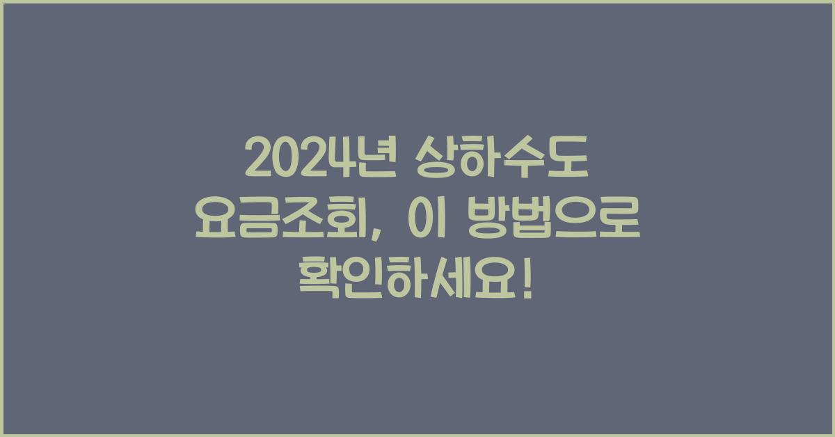 상하수도 요금조회