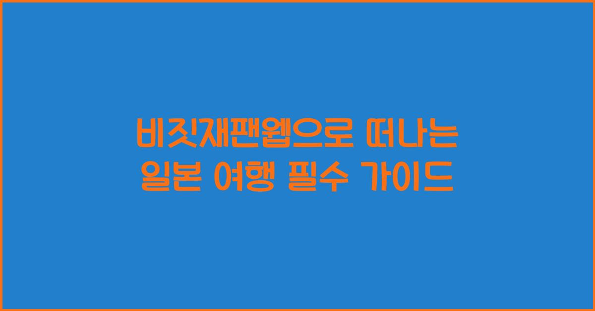 비짓재팬웹