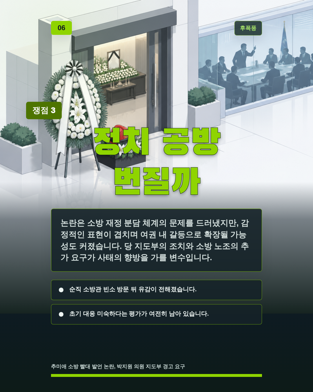 정치 공방 번질까