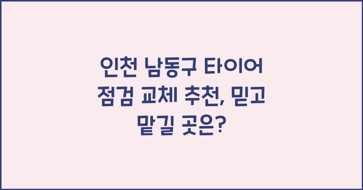 인천 남동구 타이어 점검 교체 추천