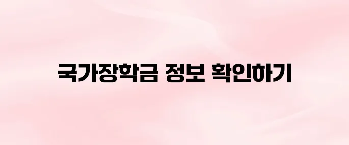 한국장학재단 국가장학금 홈페이지 바로가기