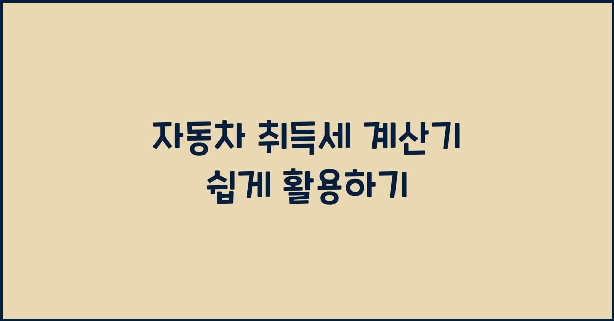 자동차 취득세 계산기