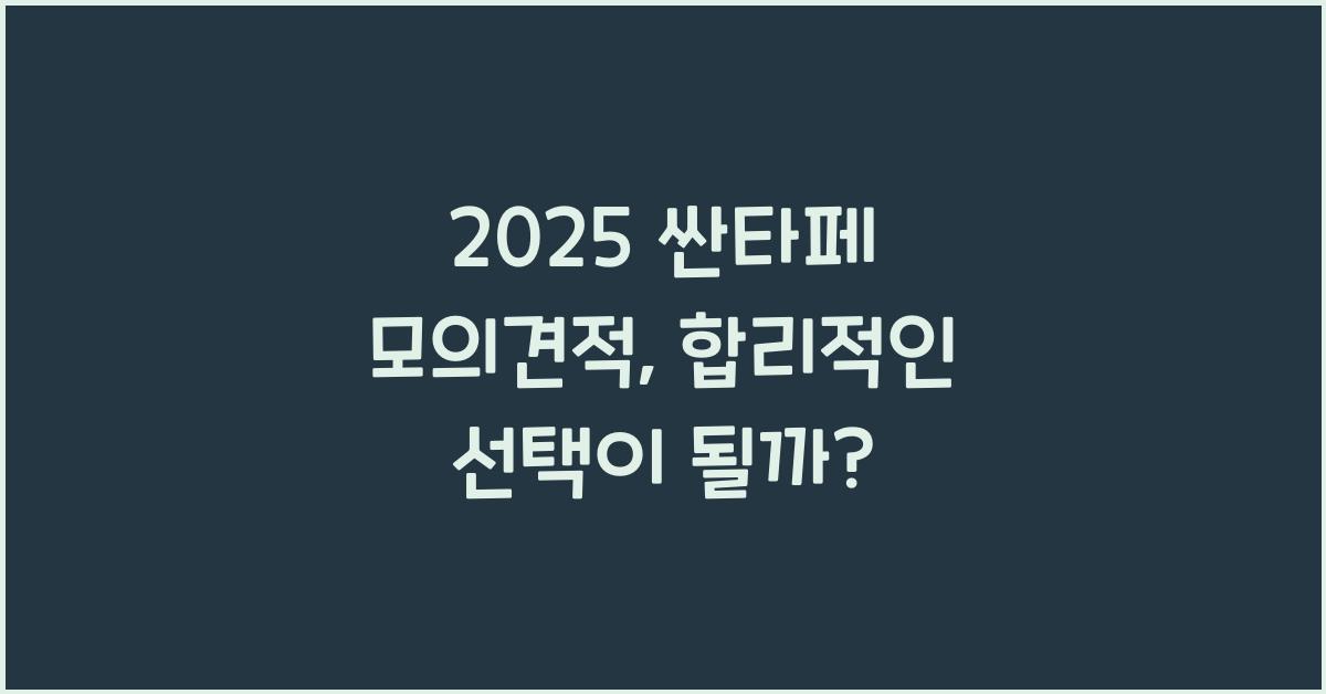 2025 싼타페 모의견적