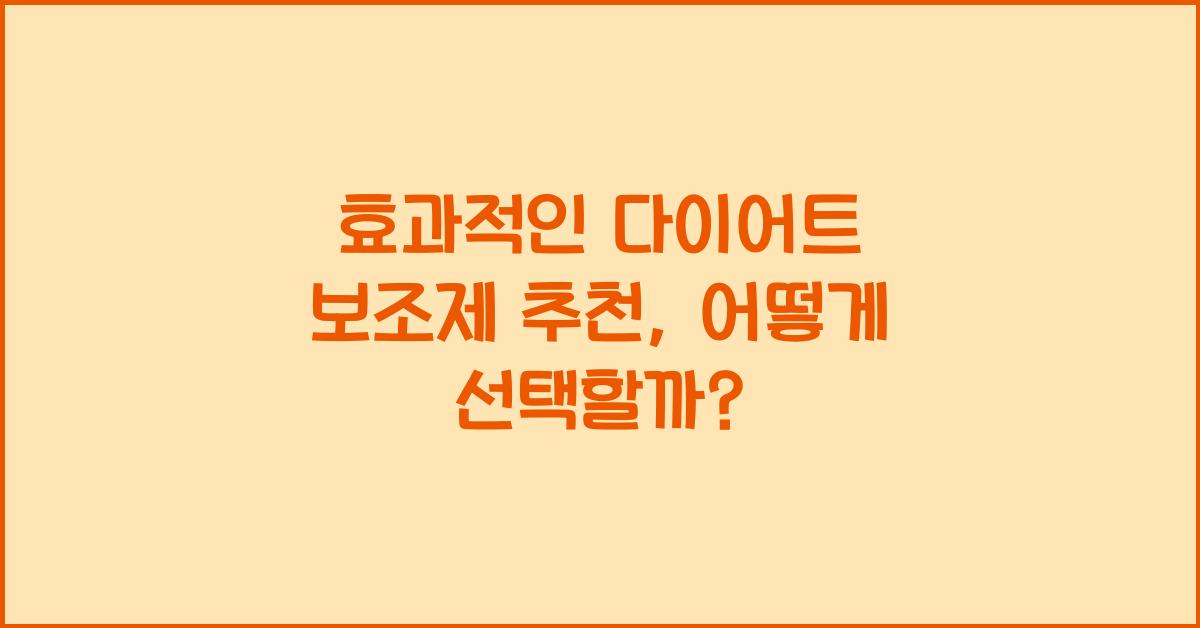효과적인 다이어트 보조제 추천