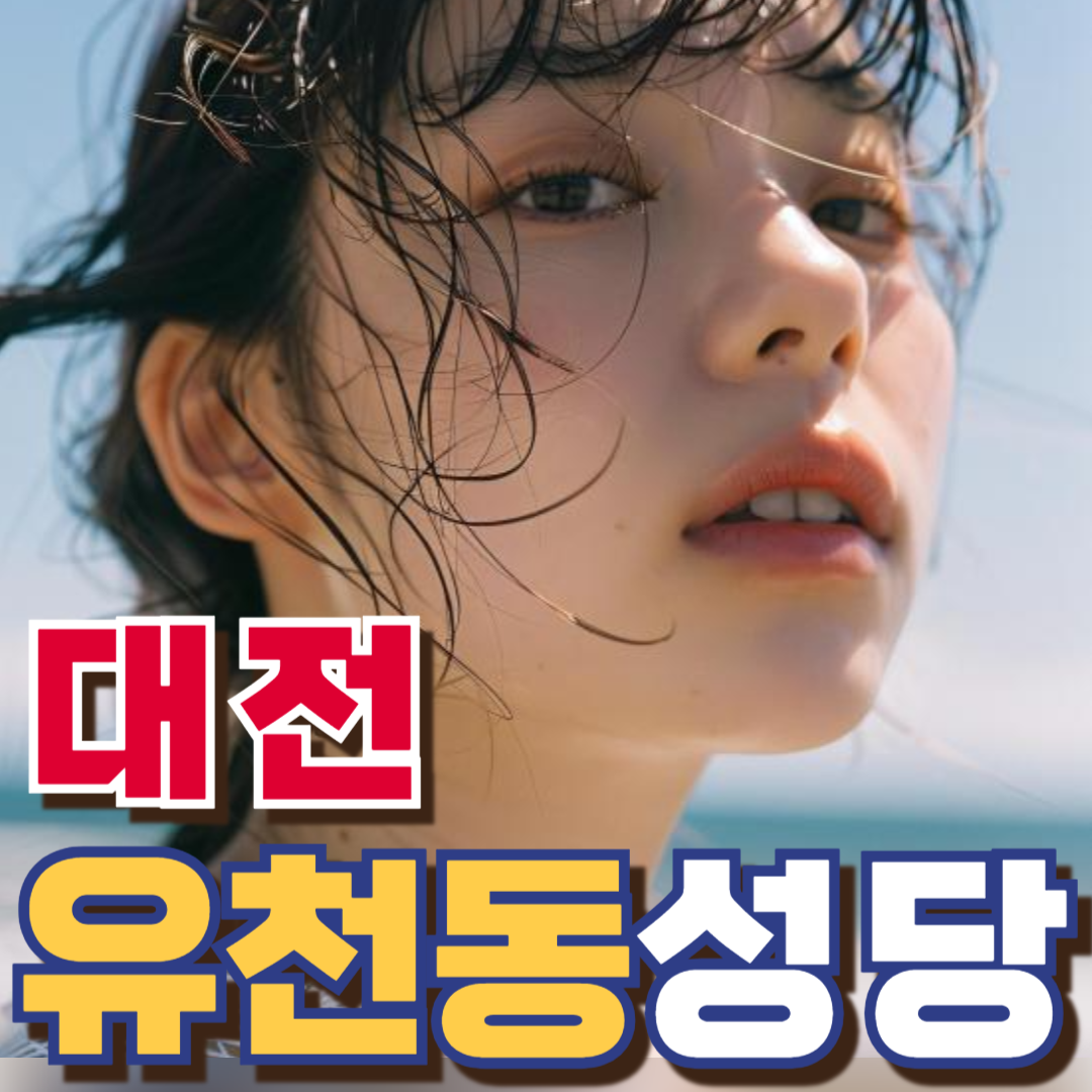 유천동성당