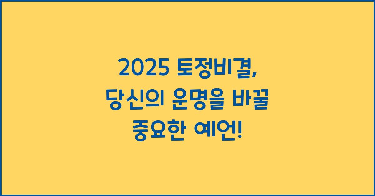 2025 토정비결