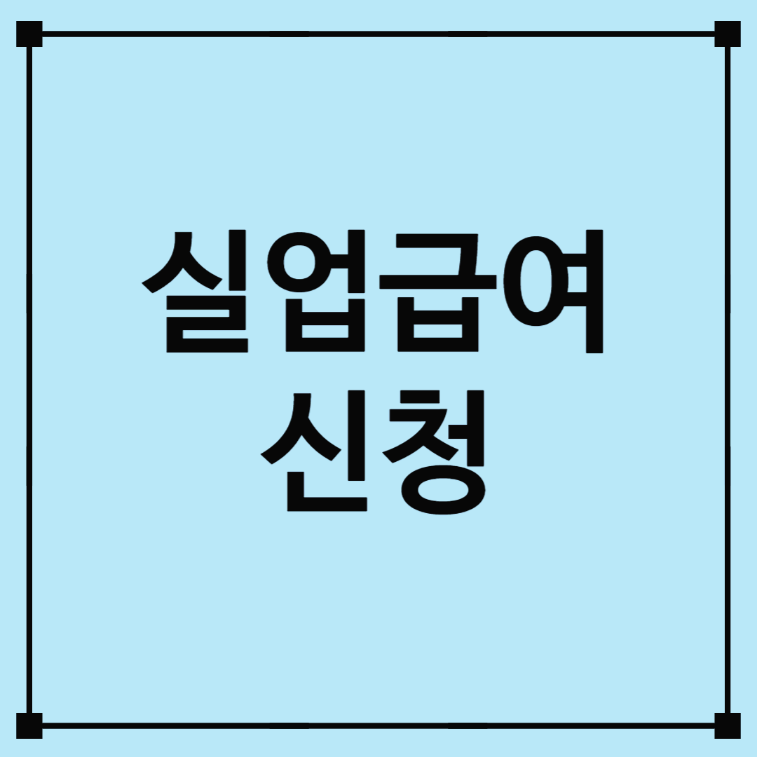 실업급여신청
