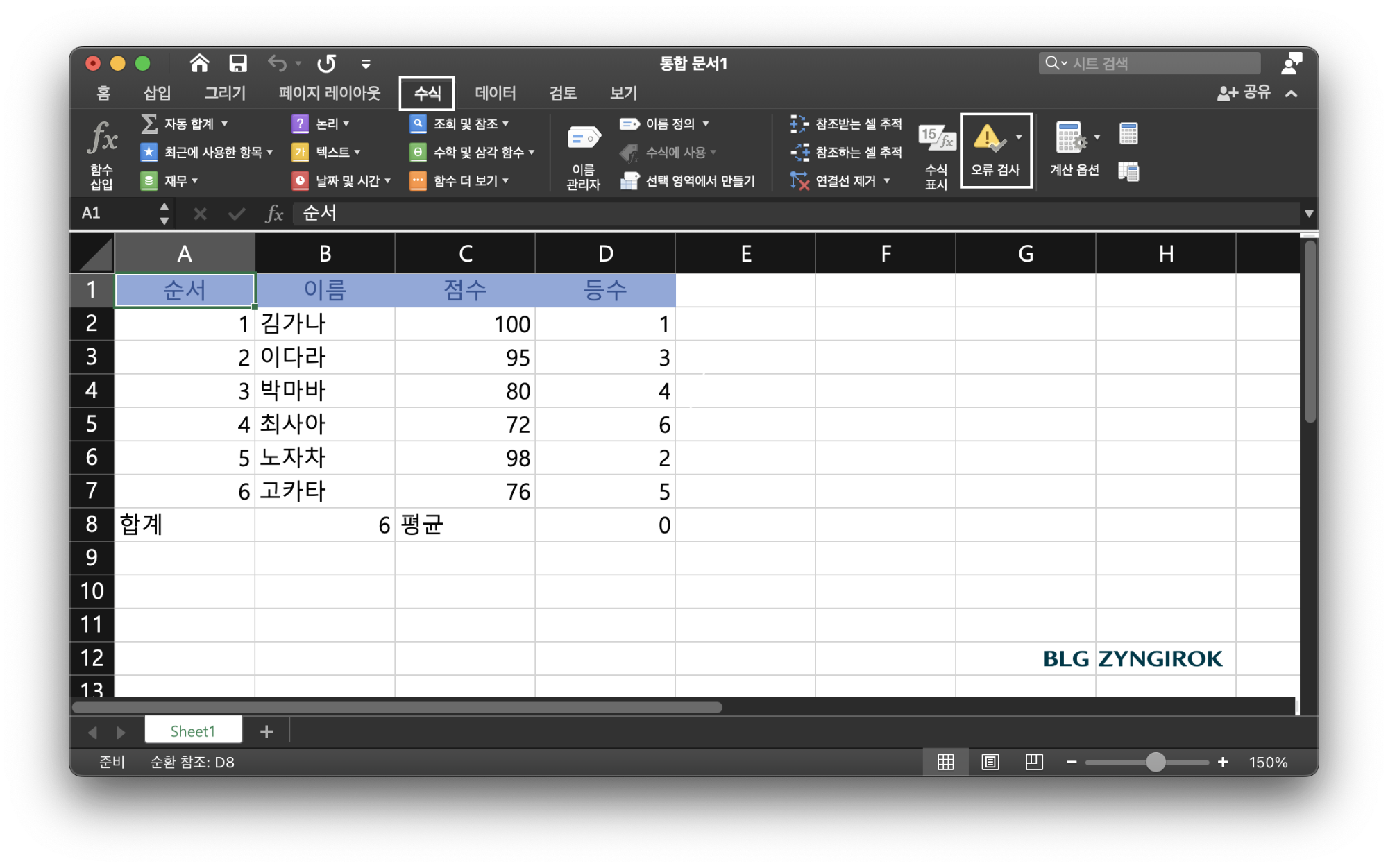 순환-참조-오류를-갖고-있는-엑셀-시트이다.-수식-메뉴에서-오류-검사-아이콘을-누른다.