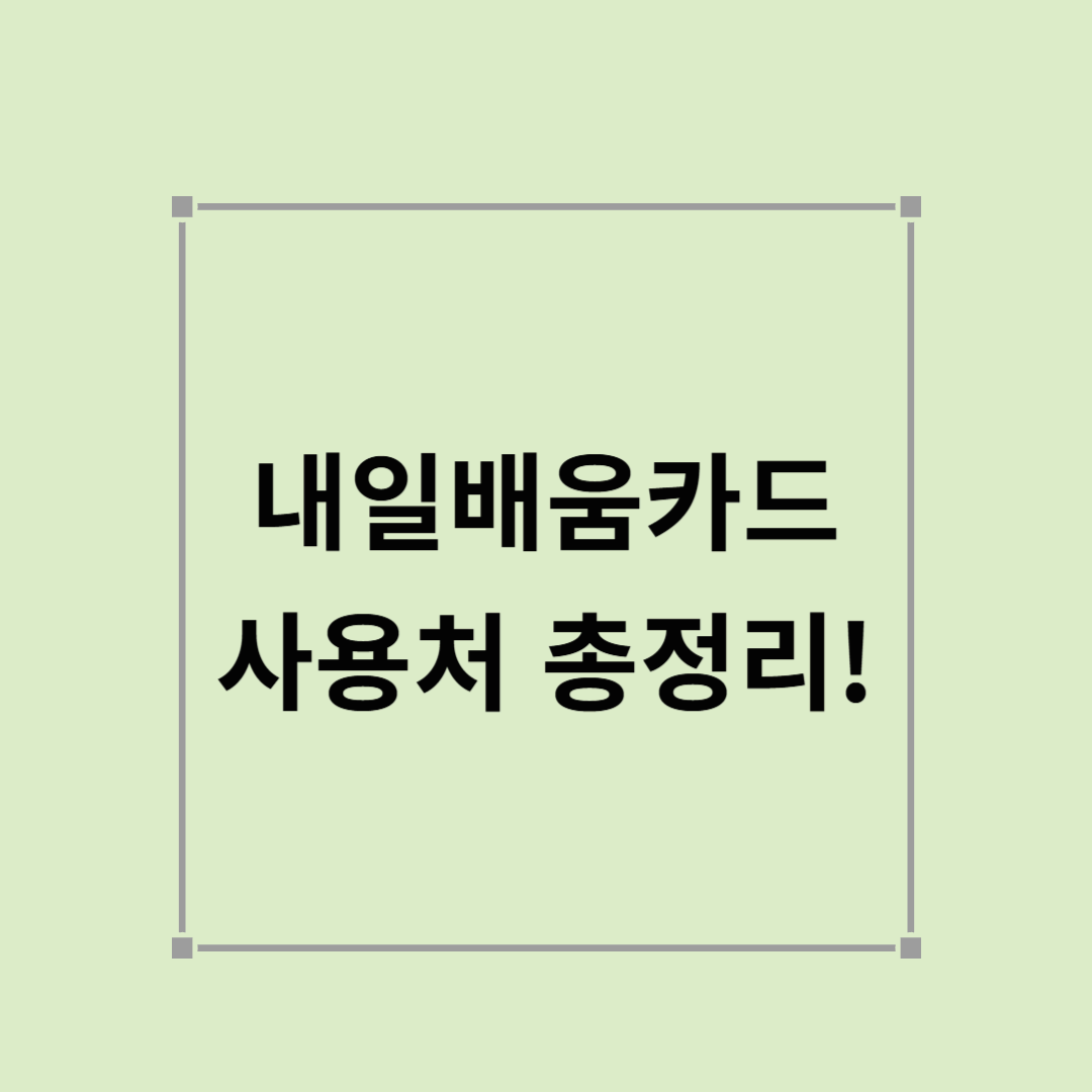 내일배움카드 사용처 총정리! 어디서 어떻게 쓸 수 있을까?