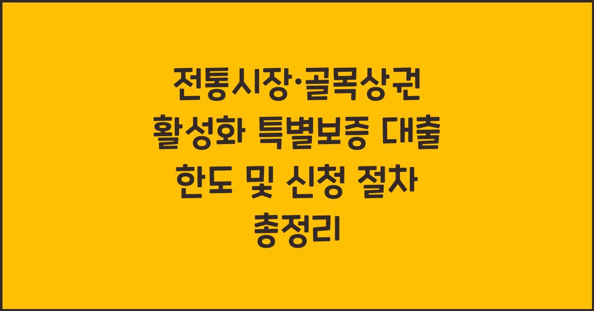 전통시장·골목상권 활성화 특별보증 대출 한도 및 신청 절차
