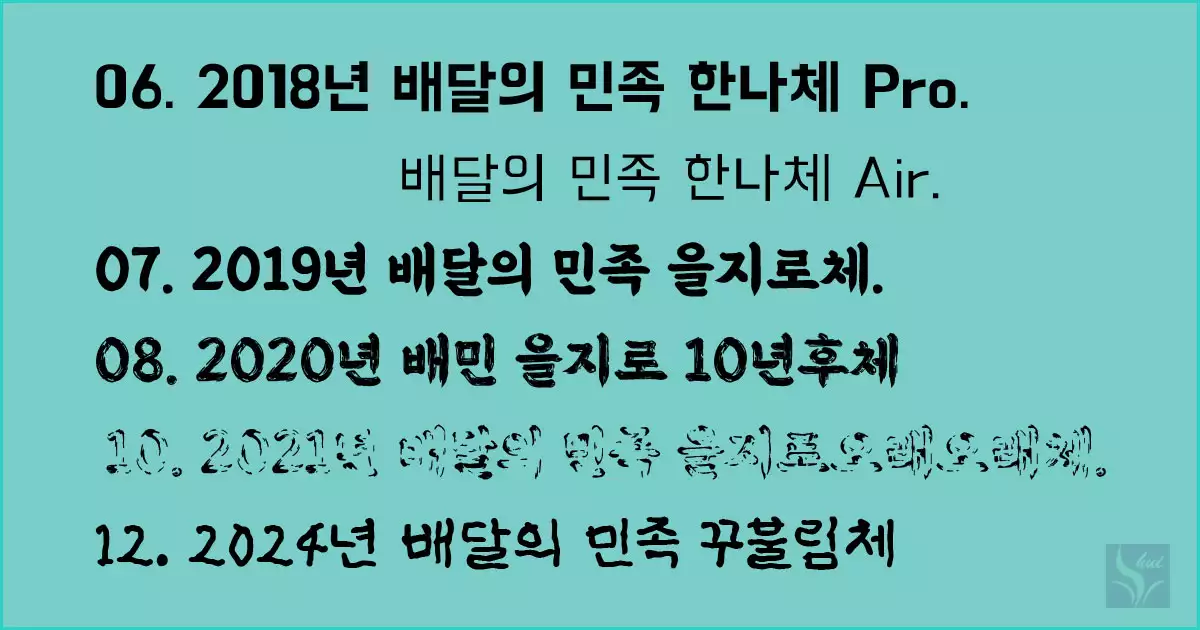 배달의 민족 한나체, 을지로체, 꾸불림체